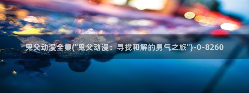 动漫照片