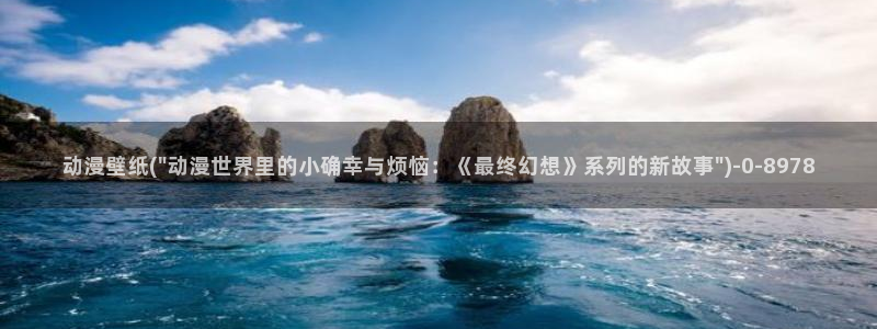 人渣反派自救系统动漫：动漫壁纸(\