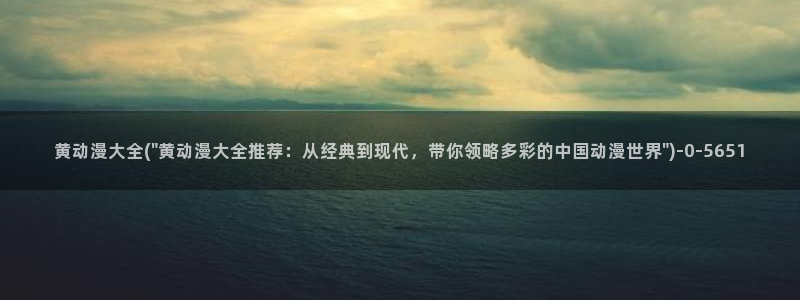 日本动漫排行榜
