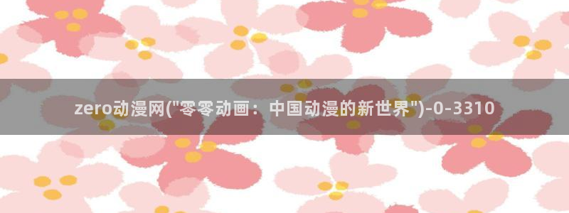 动漫设计专业：zero动漫网(\