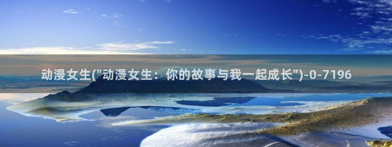 acg动漫：动漫女生(\