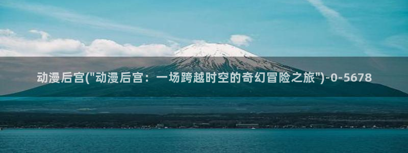 奇奇动漫