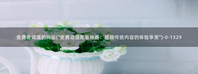 万有引力动漫
