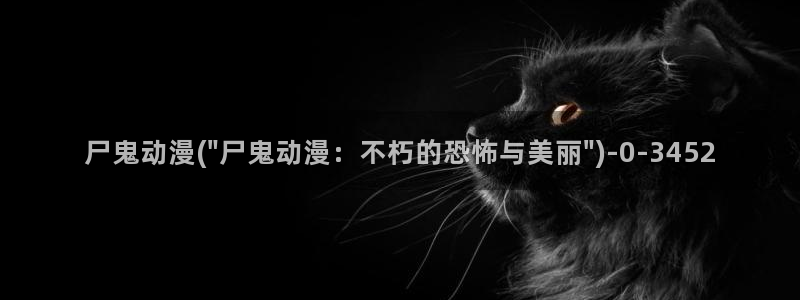 成人动漫在线：尸鬼动漫(\