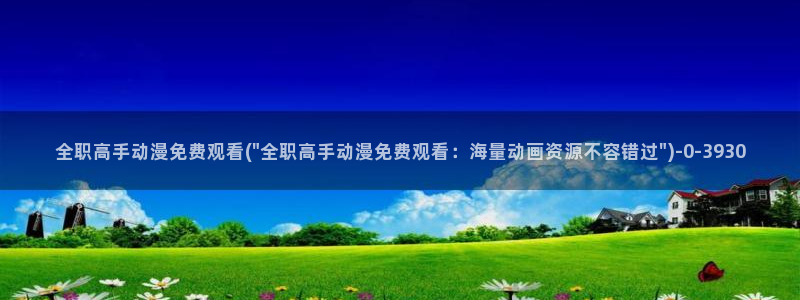 国王游戏动漫