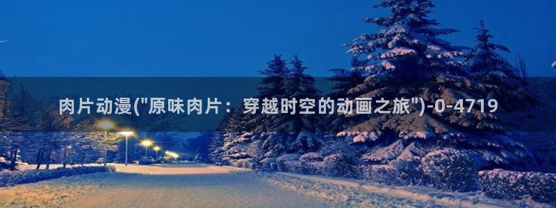 在线动漫：肉片动漫(\