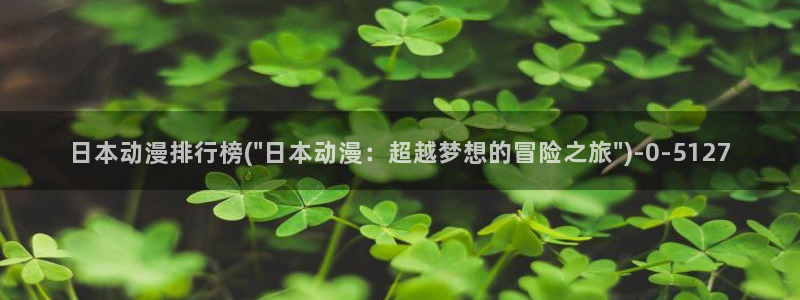美食动漫：日本动漫排行榜(\
