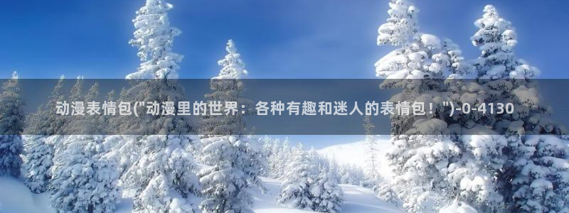 动漫节：动漫表情包(\