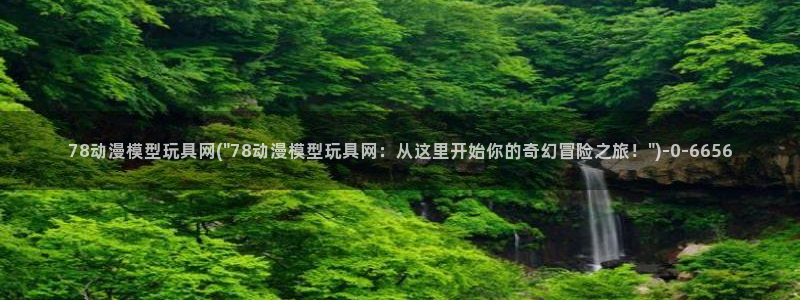 经典动漫：78动漫模型玩具网(\
