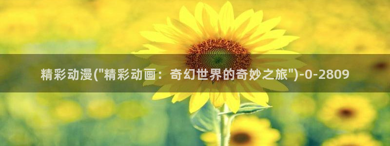 日本好看的动漫