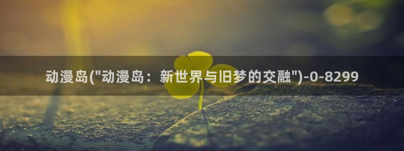 狂野情人动漫