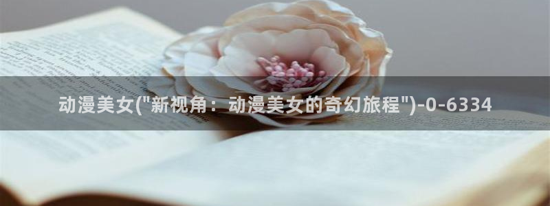 恋爱暴君动漫