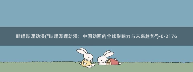 动漫电影大全