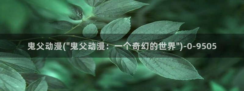 BL动漫