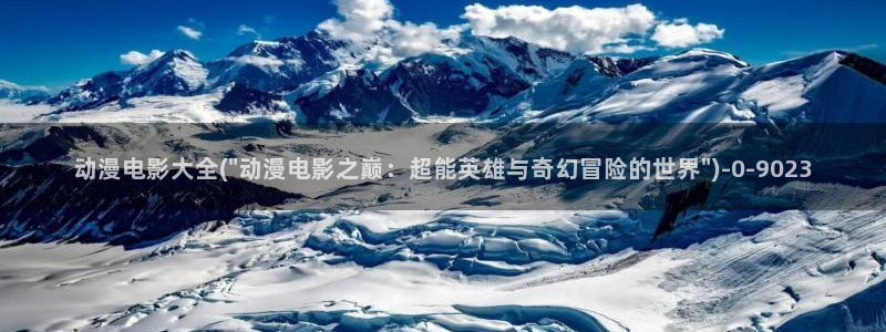 免费动漫在线观看
