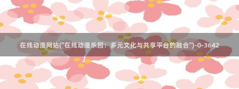 樱花动漫在线观看
