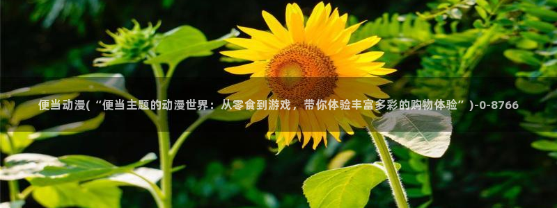 好看动漫