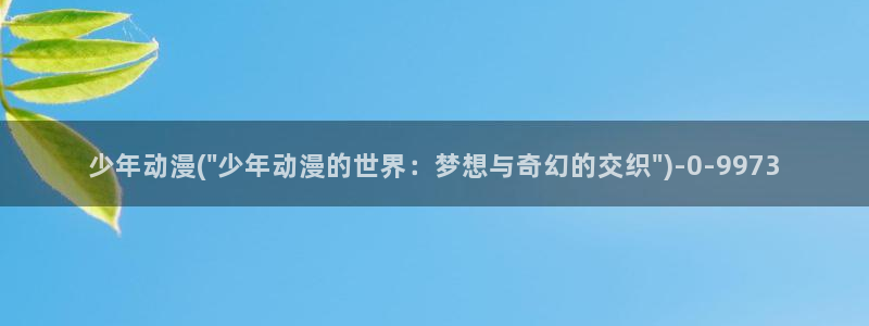 动漫台词